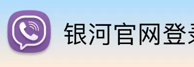 银河官网登录入口 Logo